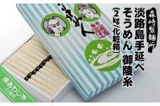 淡路島手延素麺　御陵糸　2kg化粧箱