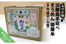 淡路島手延素麺　御陵糸９kg　ダンボール箱入