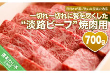 一切れ一切れに贅を尽くした「淡路ビーフ」焼肉用　700g