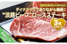 ダイナミックでありながら繊細！「淡路ビーフ」ロースステーキ　3枚