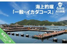 海上釣堀「一般・イカダコース」（6時間釣り放題）