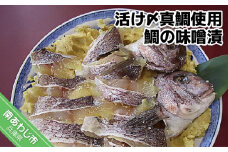 活け〆真鯛使用　鯛の味噌漬