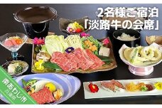 淡路島海上ホテル　2名様ご宿泊　【淡路牛の会席】