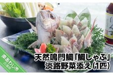 天然鳴門鯛「鯛しゃぶ」淡路野菜添え（1匹）