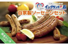 淡路ファームパーク イングランドの丘　自家製ソーセージ　セット