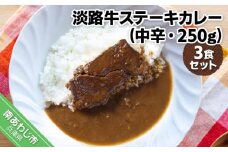 淡路牛ステーキカレー（中辛・250g）×３食セット