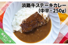 淡路牛ステーキカレー（中辛・250g）×１食セット
