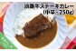 淡路牛ステーキカレー（中辛・250g）×１食セット