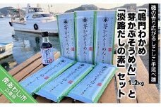 磯香るしこしこ麺　手延べ「鳴門わかめ 芽かぶそうめん」1.2ｋｇ・「淡路だしの素」1本セット