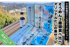 平野製麺所で特に人気のそうめん3種類食べ比べ　オリジナルだしの素1本セット