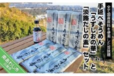 旨味ある麺　国産原料100％使用  手延べそうめん「うずしおの華」1.2ｋg・「淡路だしの素」1本セット