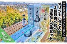 オリジナルうどん3種類食べ比べ（各200ｇ×2袋）・「淡路だしの素」1本セット