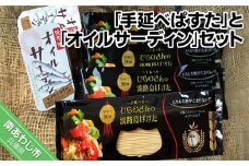 90秒でアルデンテ　そうめん職人が作った「手延べぱすた」（180ｇ×5）と無添加オイルサーディン3缶セット