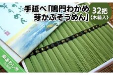 手延べ「鳴門わかめ　芽かぶそうめん」32把　木箱入り