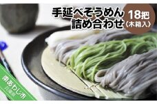 淡路島自然派 手延べそうめん詰め合わせ　18把　木箱入り