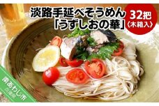 国産原料100％使用　淡路手延べそうめん「うずしおの華」32把　木箱入り