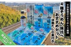 4種そうめん 味比べおすすめセット