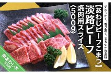 【あわじビーフこまつ】淡路ビーフ　焼肉用スライス 500g