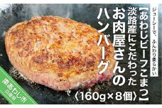 【あわじビーフこまつ】淡路産にこだわったお肉屋さんのハンバーグ（8個入り）