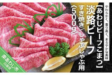 【あわじビーフこまつ】淡路ビーフ すき焼き／しゃぶしゃぶ用