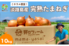 mama-yasai　完熟たまねぎ 10kg