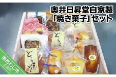 奥井日昇堂自家製「焼き菓子」（ふんわりさっくりとした特製どら焼き入り）
