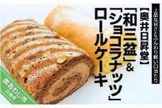 「和三盆ロールケーキ」と「ショコラナッツロールケーキ」