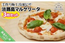 手作り極上冷凍ピザ「淡路島マルゲリータ」３枚セット