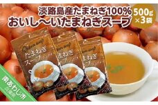 淡路島産たまねぎ100％使用　おいし～いたまねぎスープ　500ｇ×3袋セット　249杯分！