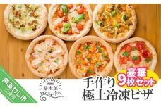 手作り極上冷凍ピザ「淡路島勘太郎ピザ」豪華９枚セット
