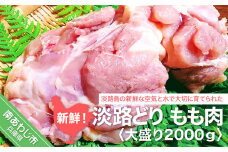 新鮮　淡路どりもも肉　大盛り2000ｇ