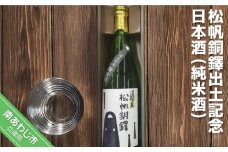 松帆銅鐸出土記念　日本酒