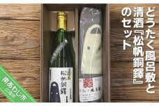 どうたく風呂敷と清酒『松帆銅鐸』のセット