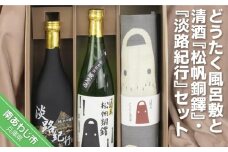 どうたく風呂敷と清酒『松帆銅鐸』と清酒『淡路紀行』セット