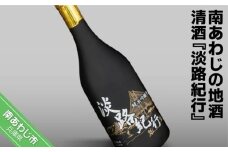 南あわじの地酒・清酒『淡路紀行』