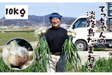てっちゃんの淡路島たまねぎ１０kg／メディアに引っ張りだこの農家さんが育てたあまーい「たまねぎ」！