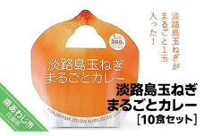 淡路島玉ねぎまるごとカレー10食セット
