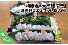 淡路産「天然鱧すき」淡路野菜添えセット（2人前）