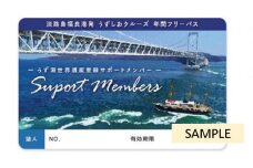 ★世界遺産登録をめざす「鳴門海峡のうず潮」を応援！福良港発「うずしおクルーズ年間フリーパス」★サポートメンバーカード（法人用）