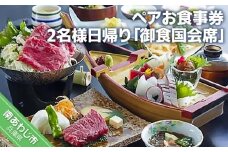 淡路島海上ホテル  2名様日帰り【御食国会席】