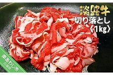 淡路牛切り落とし　１kg