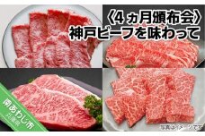 【4ヵ月頒布会】神戸ビーフを味わって  全4回