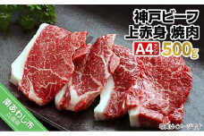神戸ビーフＡ4ランク　上赤身焼肉用　500g