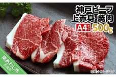 神戸ビーフ　メス限定　焼肉　上モモ　500g