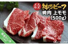 神戸ビーフ　メス限定　焼肉　上モモ　500g