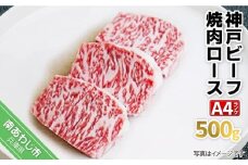 神戸ビーフ  A4ランク　焼肉ロース　500g