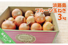 フルーツ玉ねぎ３kg　淡路島フルーツ玉ねぎ3kg