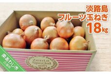 フルーツ玉ねぎ18kg　淡路島フルーツ玉ねぎ18kg