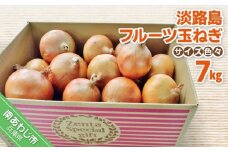フルーツ玉ねぎ７kg【サイズ色々】淡路島フルーツ玉ねぎ7kg