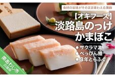 淡路島のっけかまぼこ